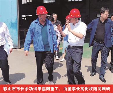 鞍山市市長余功斌來嘉陽重工，由董事長高樹權(quán)陪同調(diào)研